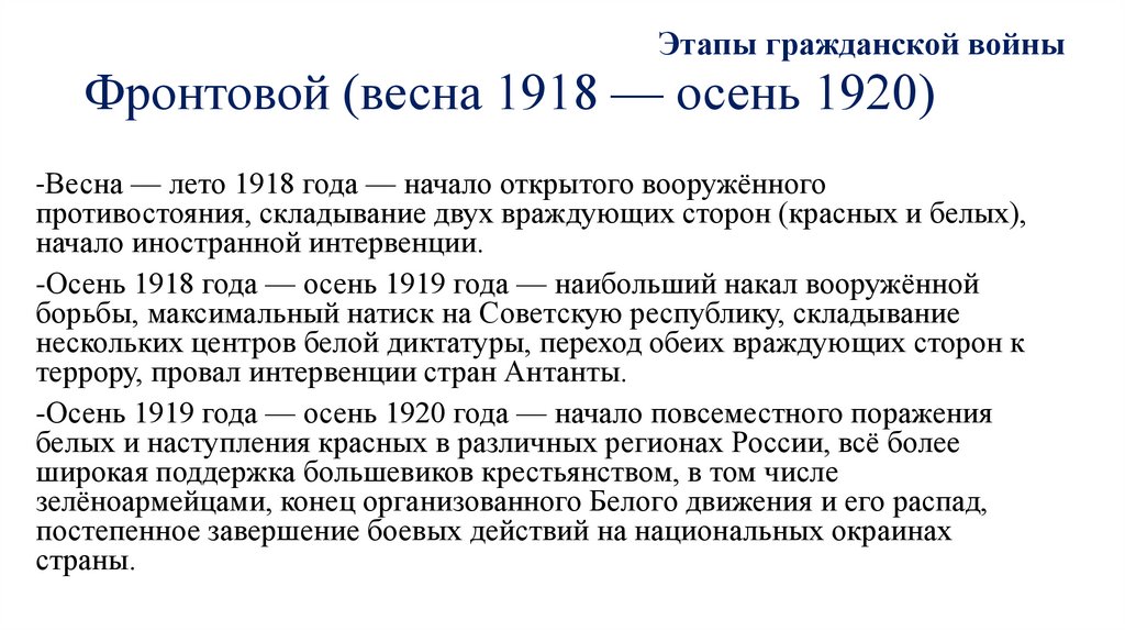 Фронтовой (весна 1918 — осень 1920)
