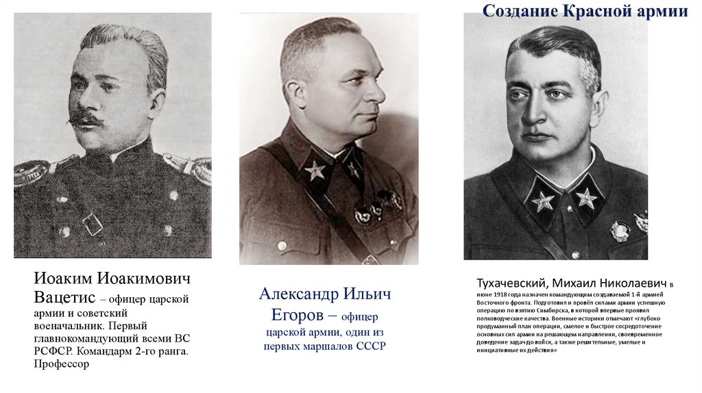 Иоаким Иоакимович Вацетис – офицер царской армии и советский военачальник. Первый главнокомандующий всеми ВС РСФСР. Командарм