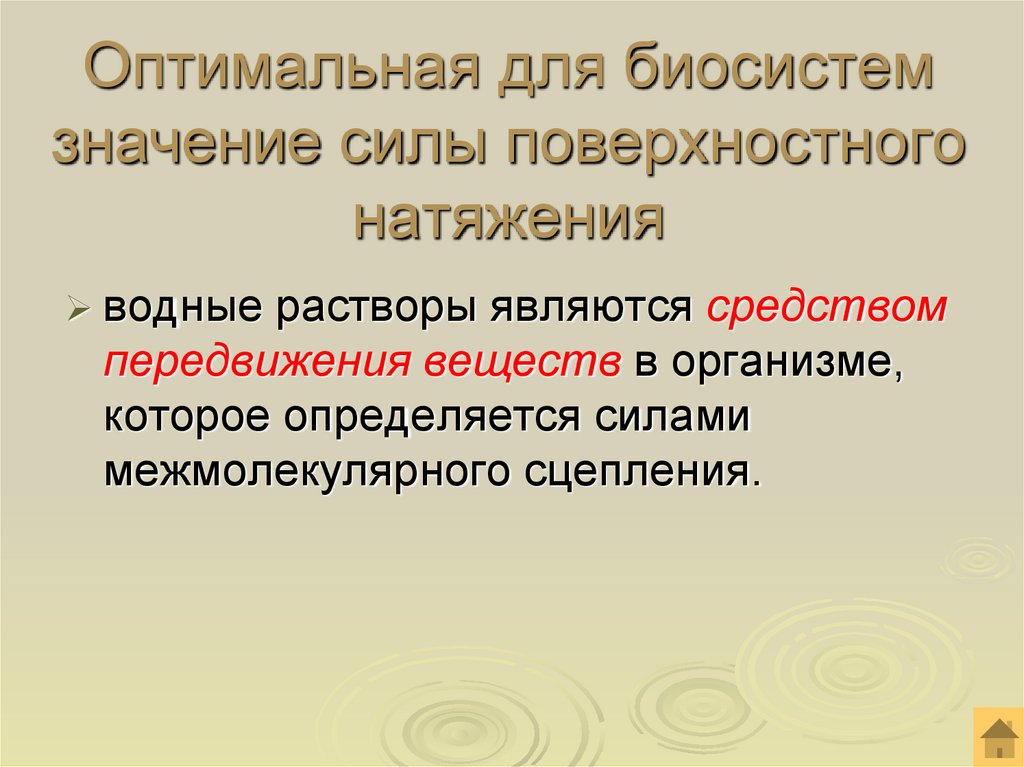 Оптимальная для биосистем значение силы поверхностного натяжения