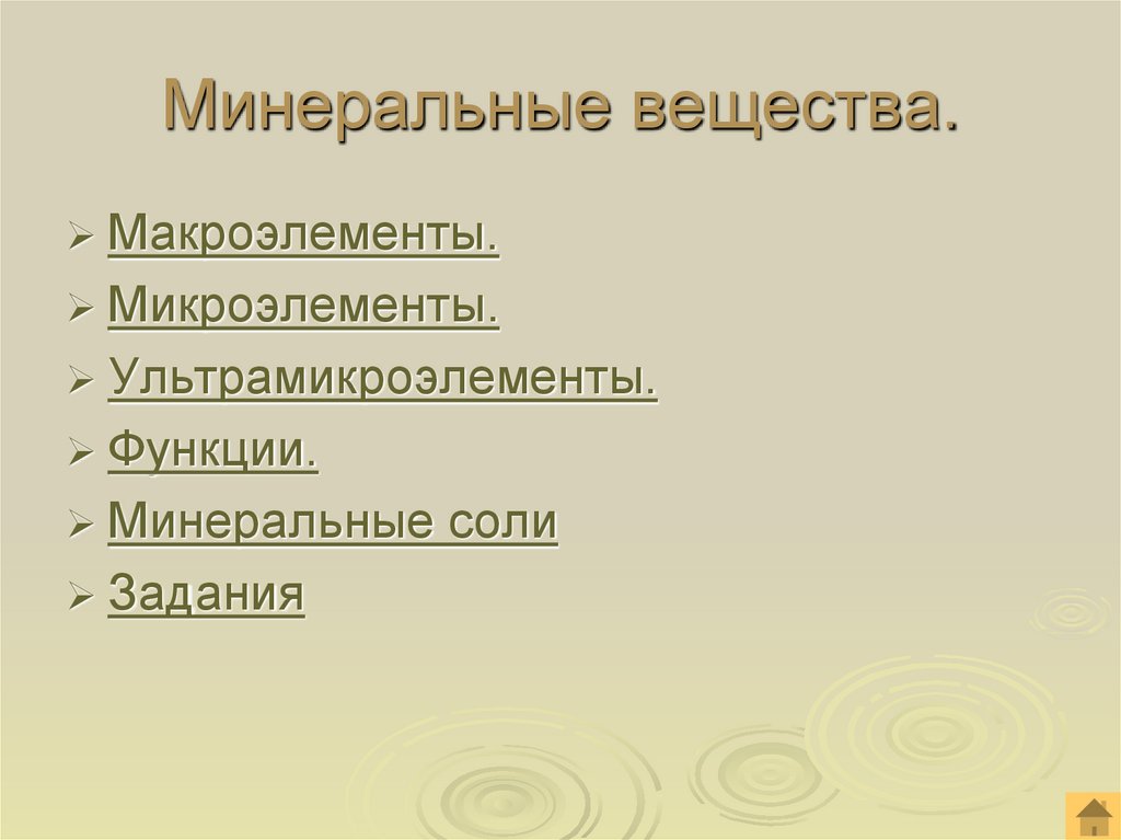 Минеральные вещества.