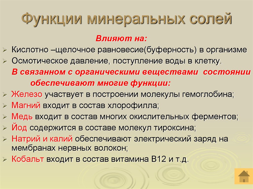 Функции минеральных солей