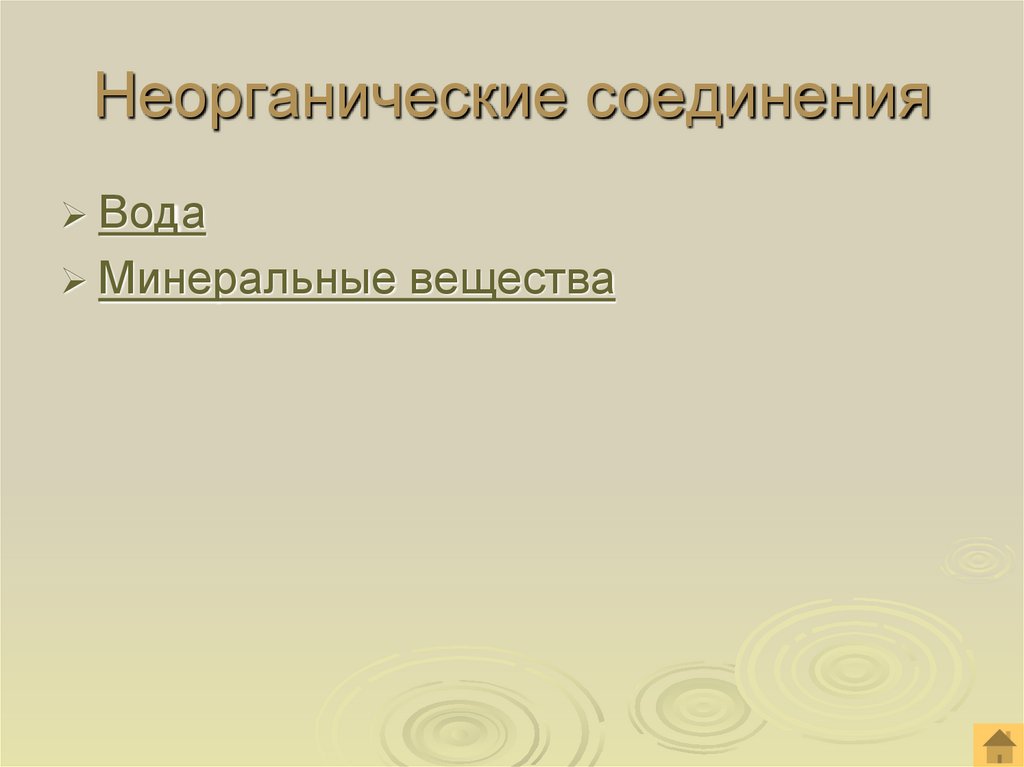 Неорганические соединения