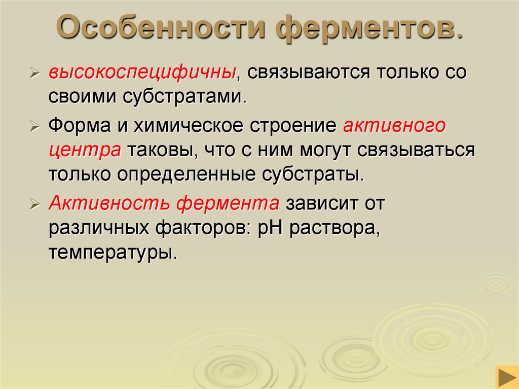 Особенности ферментов.
