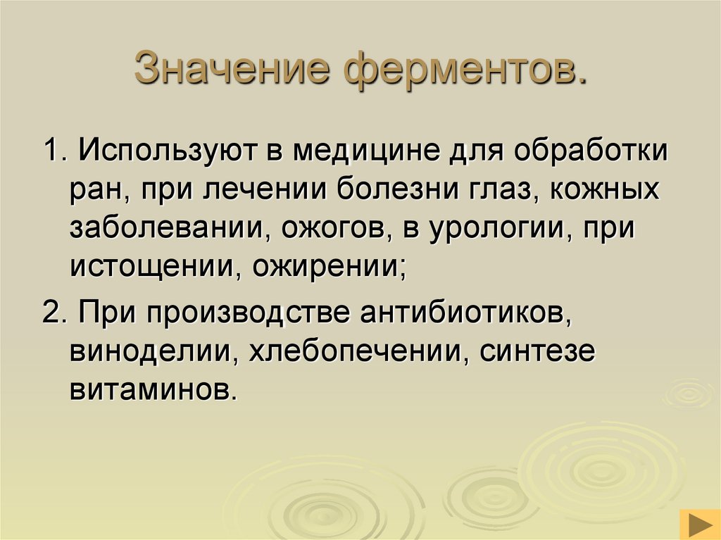 Значение ферментов.