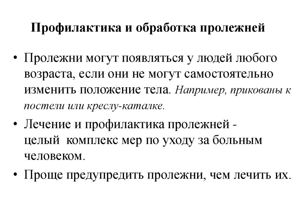 Профилактика и обработка пролежней