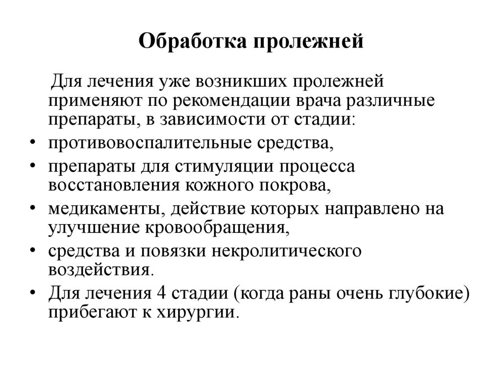 Обработка пролежней