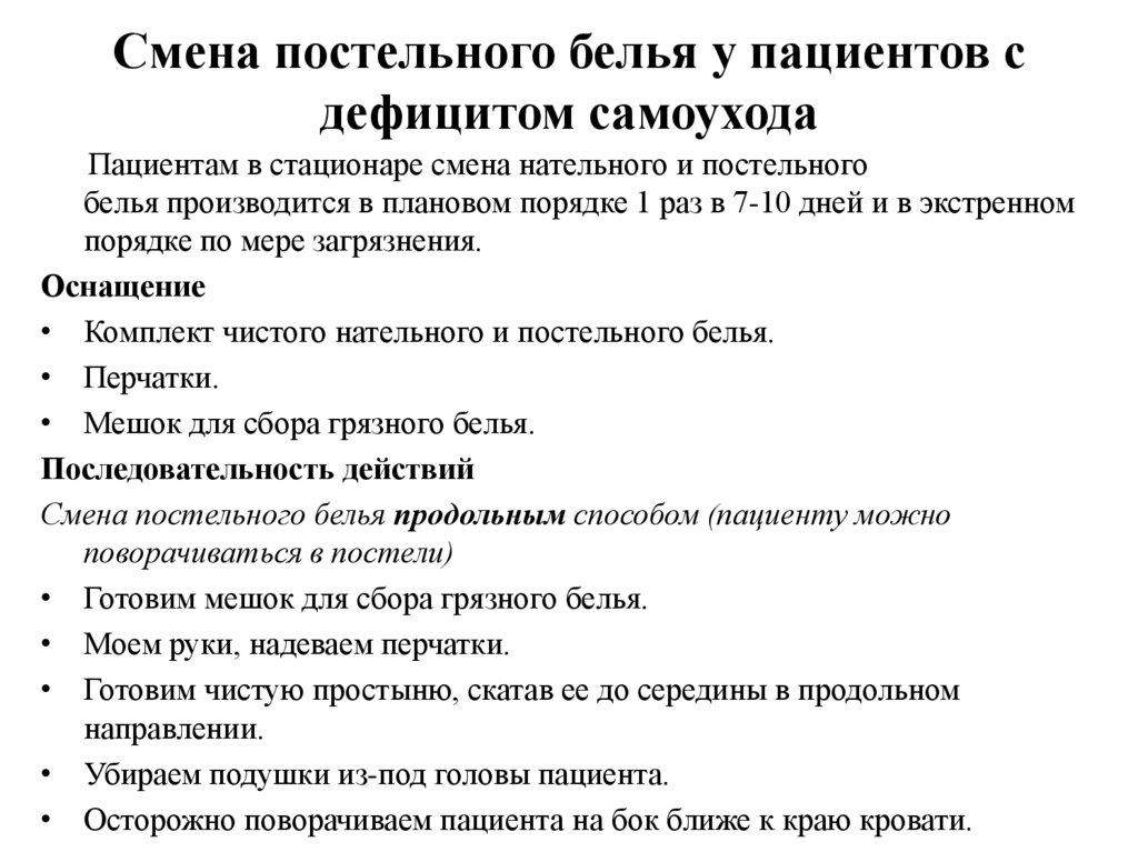 Смена постельного белья у пациентов с дефицитом самоухода