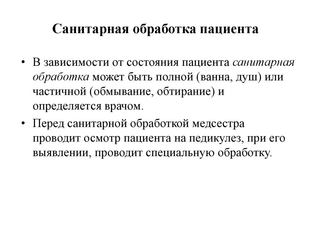 Санитарная обработка пациента