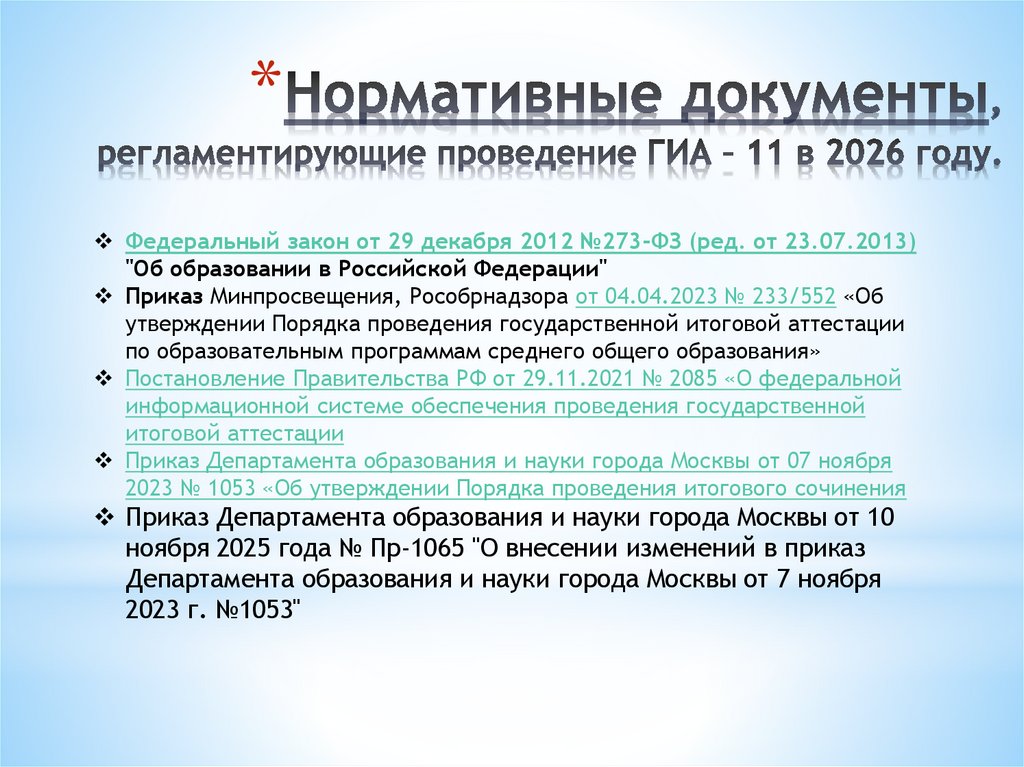 Нормативные документы, регламентирующие проведение ГИА – 11 в 2026 году.