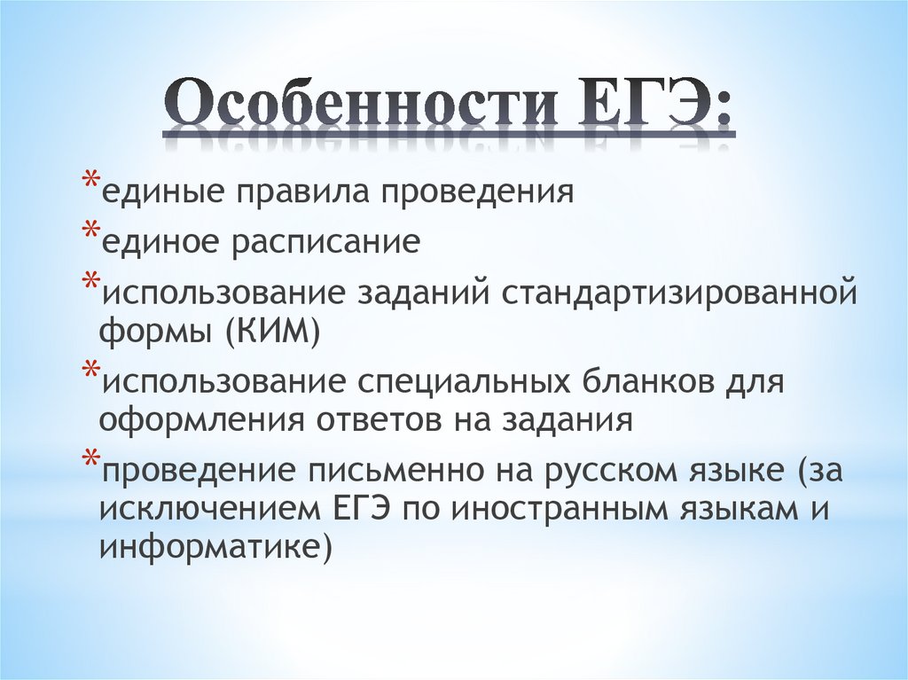 Особенности ЕГЭ: