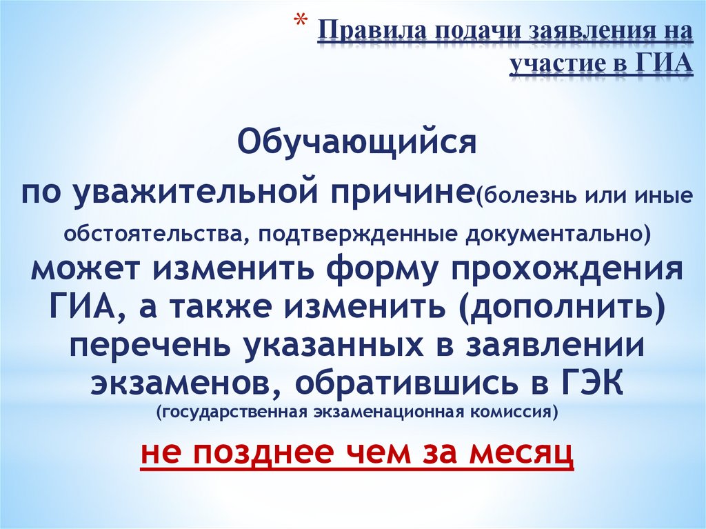 Правила подачи заявления на участие в ГИА