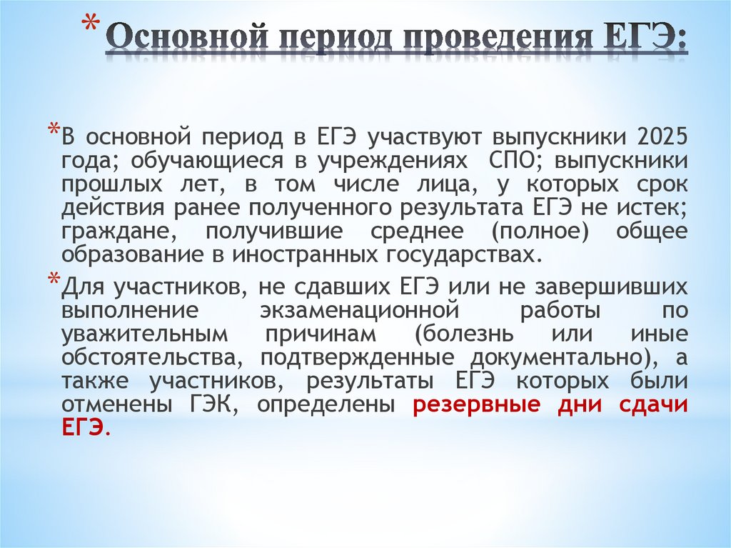 Основной период проведения ЕГЭ: