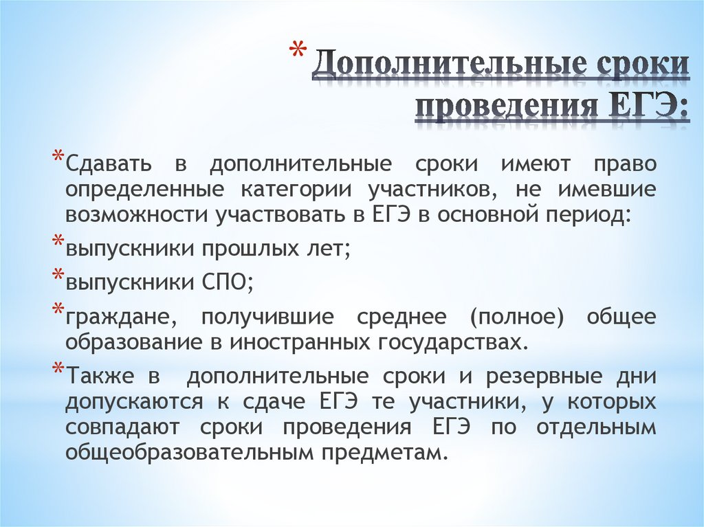 Дополнительные сроки проведения ЕГЭ: