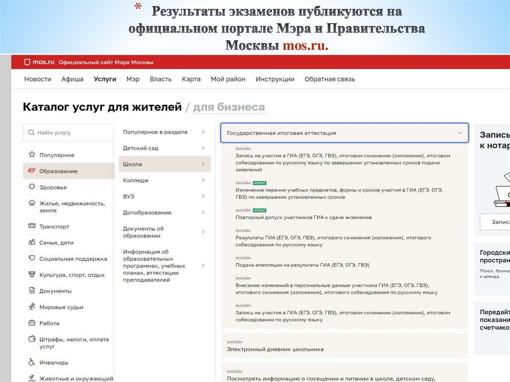 Результаты экзаменов публикуются на официальном портале Мэра и Правительства Москвы mos.ru.