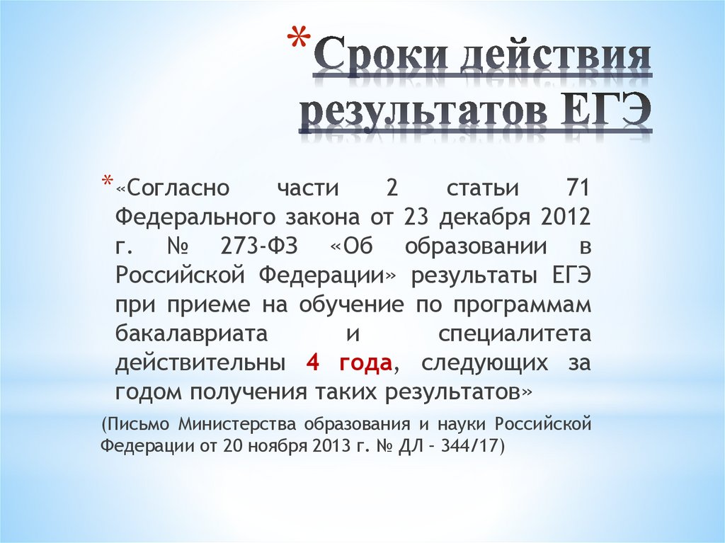 Сроки действия результатов ЕГЭ