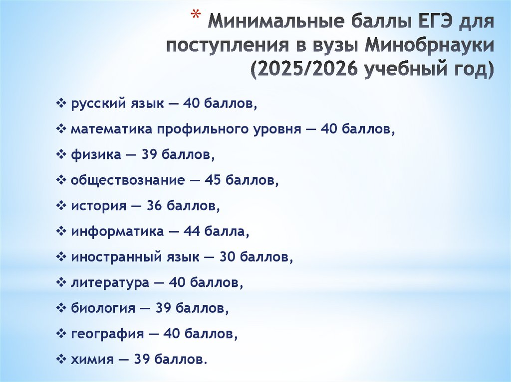 Минимальные баллы ЕГЭ для поступления в вузы Минобрнауки (2025/2026 учебный год)