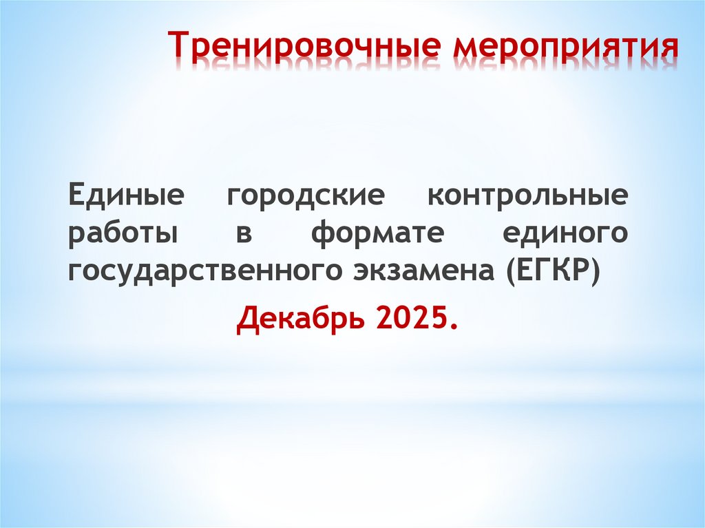 Тренировочные мероприятия