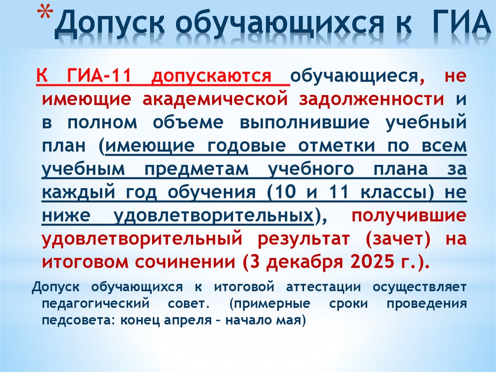 Допуск обучающихся к ГИА