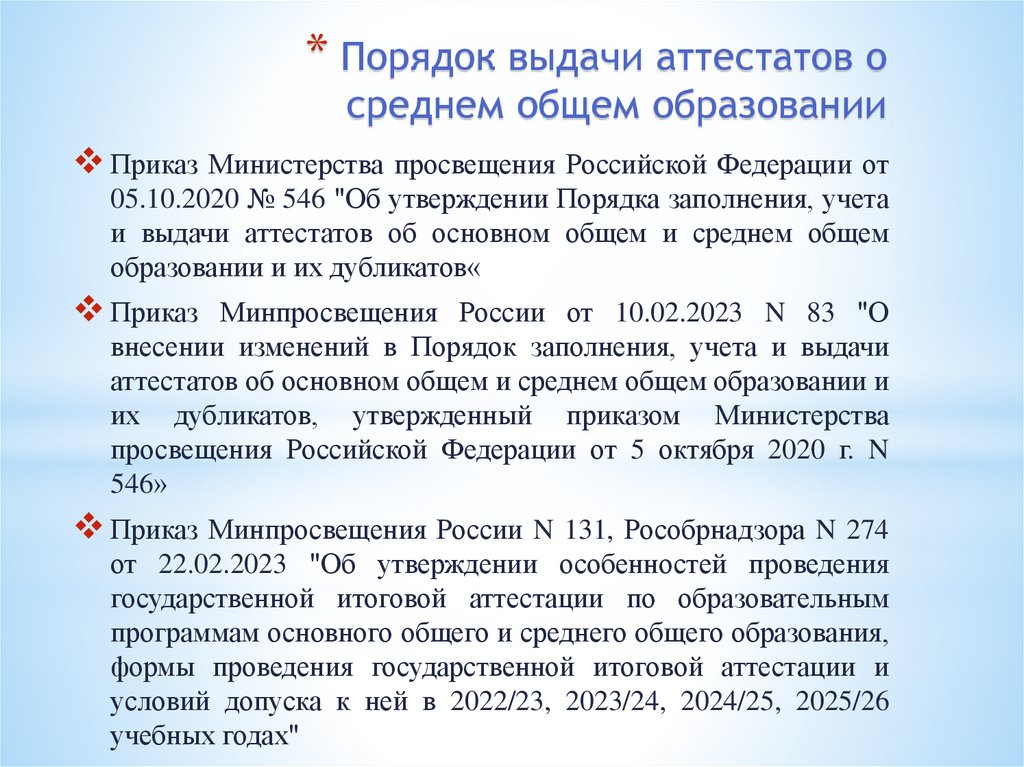 Порядок выдачи аттестатов о среднем общем образовании