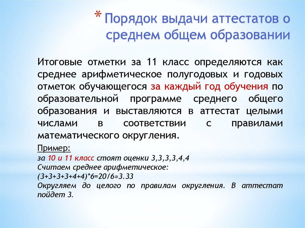 Порядок выдачи аттестатов о среднем общем образовании