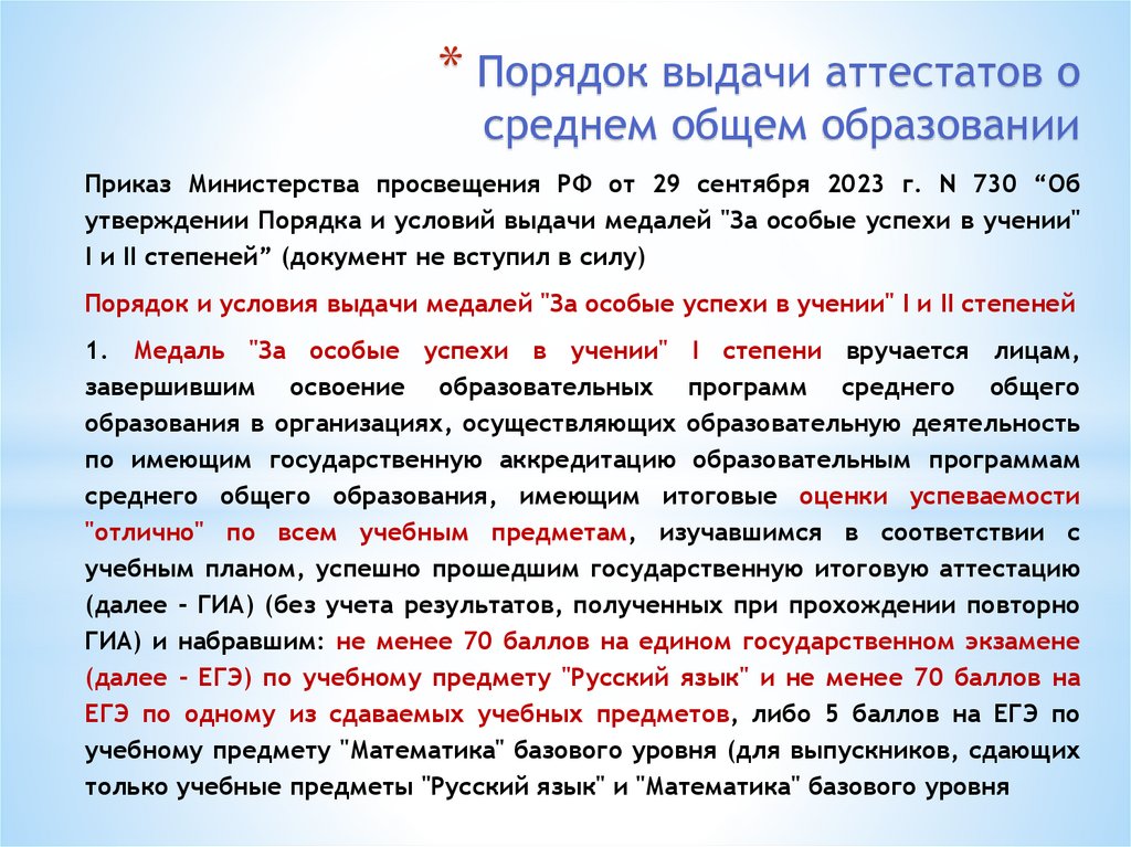 Порядок выдачи аттестатов о среднем общем образовании