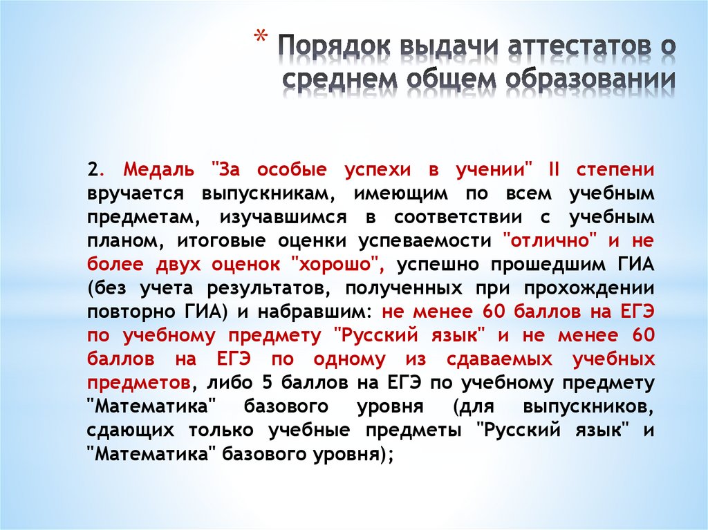 Порядок выдачи аттестатов о среднем общем образовании