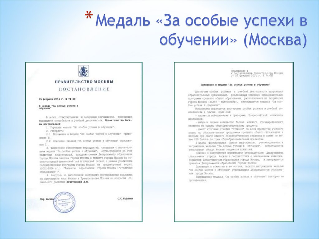 Медаль «За особые успехи в обучении» (Москва)