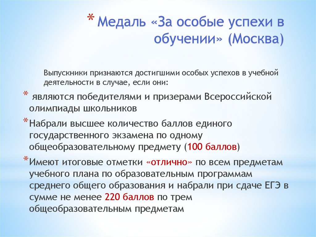 Медаль «За особые успехи в обучении» (Москва)