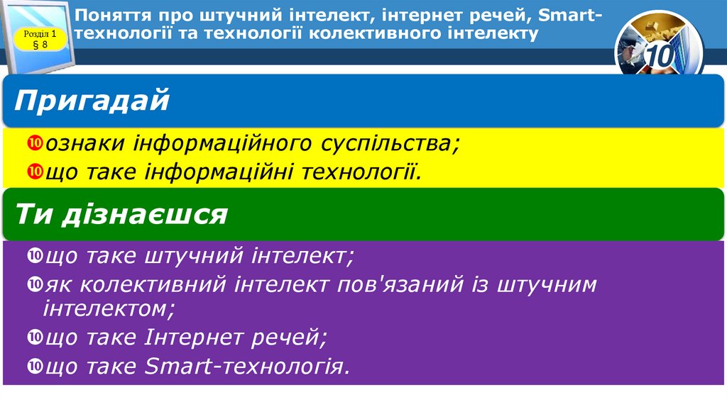 Поняття про штучний інтелект, інтернет речей, Smart-технології та технології колективного інтелекту