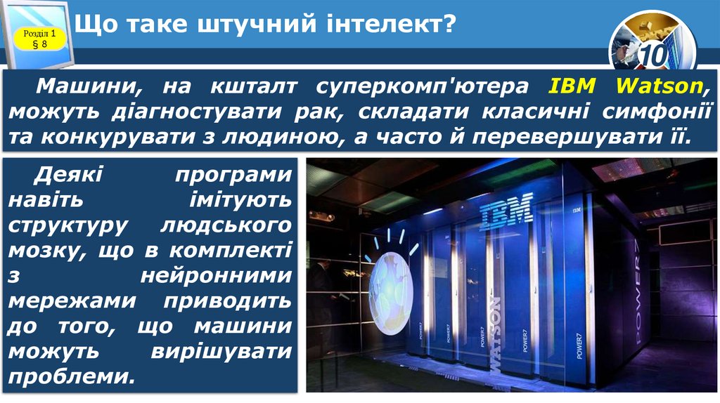 Що таке штучний інтелект?