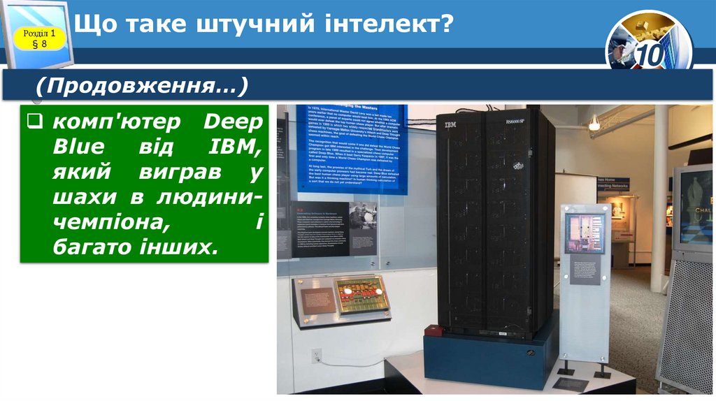 Що таке штучний інтелект?