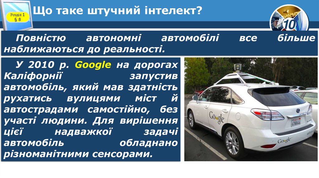 Що таке штучний інтелект?