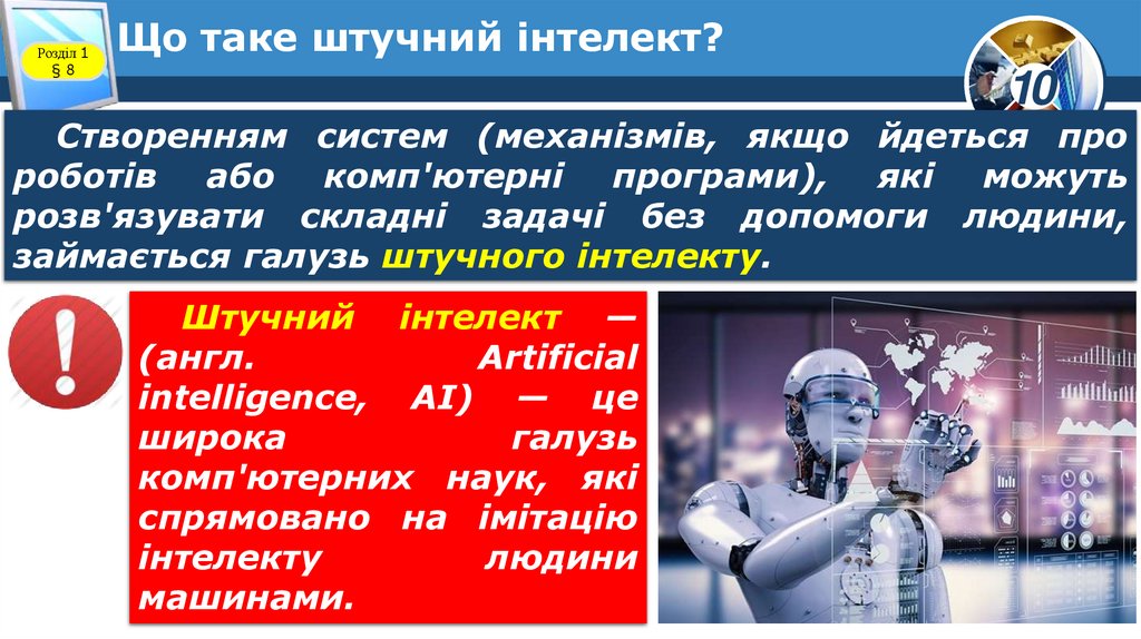 Що таке штучний інтелект?