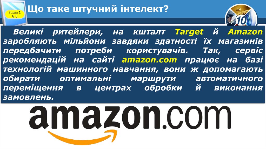 Що таке штучний інтелект?