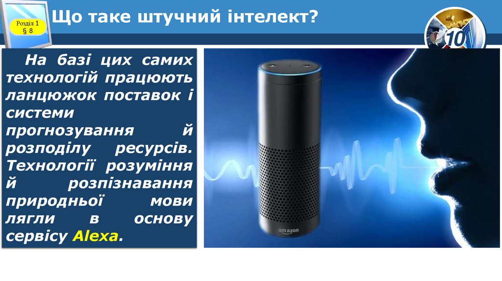 Що таке штучний інтелект?