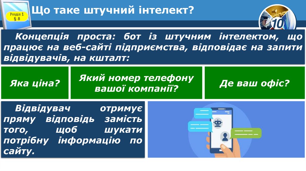 Що таке штучний інтелект?