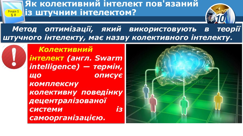 Як колективний інтелект пов'язаний із штучним інтелектом?