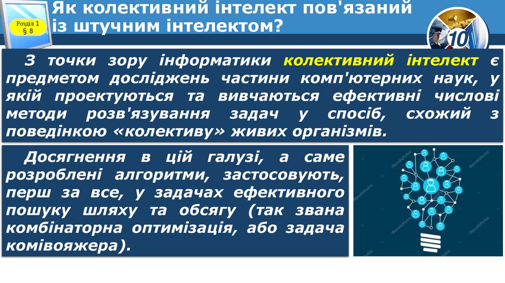 Як колективний інтелект пов'язаний із штучним інтелектом?