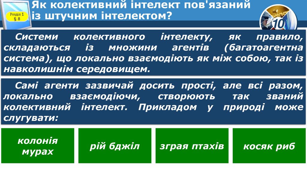 Як колективний інтелект пов'язаний із штучним інтелектом?