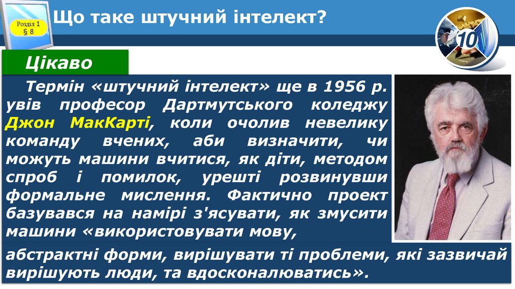 Що таке штучний інтелект?