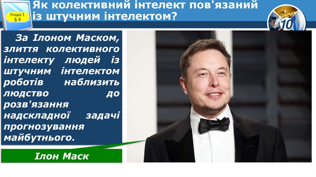 Як колективний інтелект пов'язаний із штучним інтелектом?