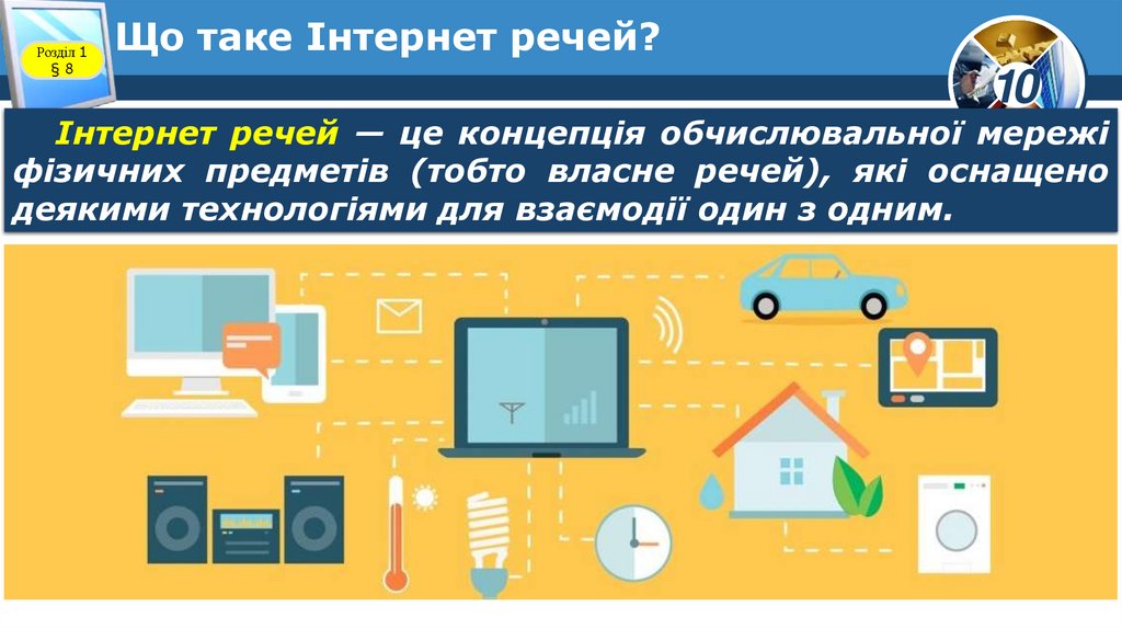 Що таке Інтернет речей?