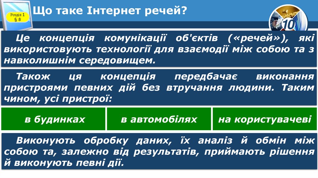 Що таке Інтернет речей?