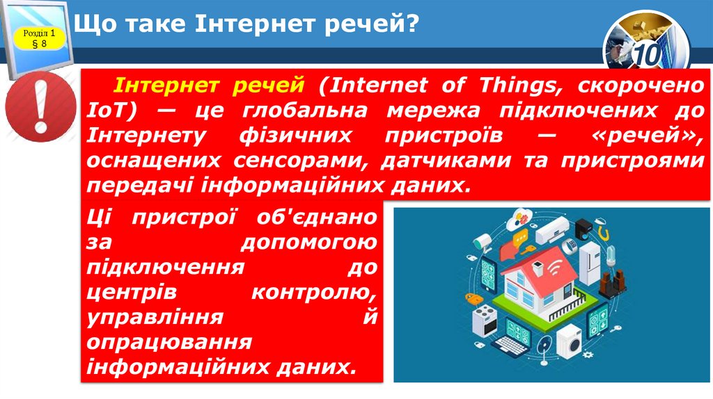 Що таке Інтернет речей?