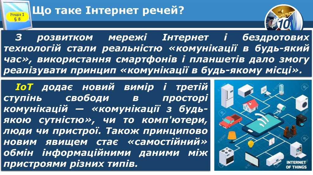 Що таке Інтернет речей?