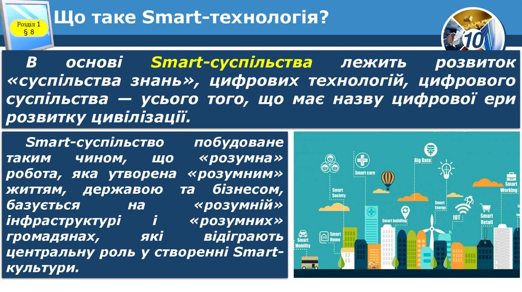 Що таке Smart-технологія?