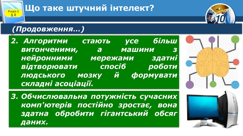 Що таке штучний інтелект?