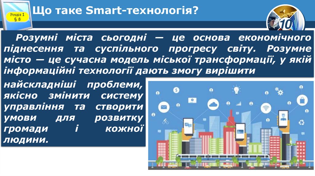 Що таке Smart-технологія?