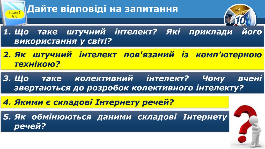 Дайте відповіді на запитання