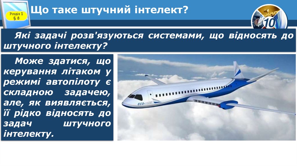 Що таке штучний інтелект?